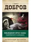 Андрей Добров - Последний крик моды. Гиляровский и Ламанова