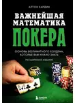 Алтон Хардин - Важнейшая математика покера. Основы безлимитного холдема, которые вам нужно знать. Расширенное издание