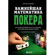 Постер книги Важнейшая математика покера. Основы безлимитного холдема, которые вам нужно знать. Расширенное издание