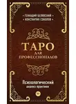 Геннадий Белявский - Таро для профессионалов. Психологический анализ практики