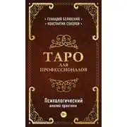 Постер книги Таро для профессионалов. Психологический анализ практики