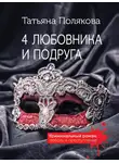 Татьяна Полякова - 4 любовника и подруга
