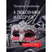 Постер книги 4 любовника и подруга