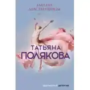 Постер книги Амплуа девственницы