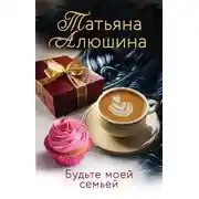 Постер книги Будьте моей семьей