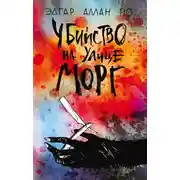 Постер книги Убийство на улице Морг