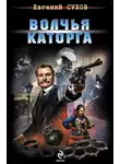 Евгений Сухов - Волчья каторга