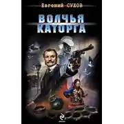 Постер книги Волчья каторга
