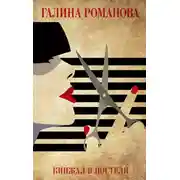 Постер книги Кинжал в постели