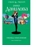 Анна Данилова - Пленница чужих иллюзий