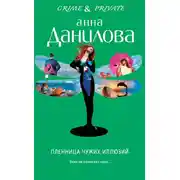 Постер книги Пленница чужих иллюзий