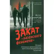 Постер книги Закат «казанского феномена». История ликвидации организованных преступных формирований Татарстана