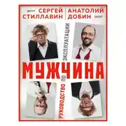 Постер книги Мужчина – руководство по эксплуатации
