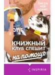 Лисса Кей Адамс - Броманс. Книжный клуб спешит на помощь
