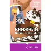 Постер книги Броманс. Книжный клуб спешит на помощь