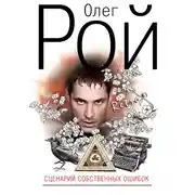 Постер книги Сценарий собственных ошибок
