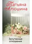 Татьяна Алюшина - Запутанные отношения