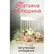 Постер книги Запутанные отношения
