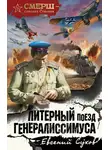 Евгений Сухов - Литерный поезд генералиссимуса