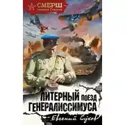 Постер книги Литерный поезд генералиссимуса