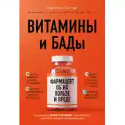 Постер книги Витамины и БАДы. Фармацевт об их пользе и вреде