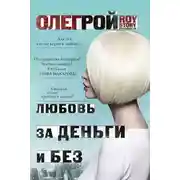Постер книги Любовь за деньги и без
