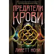 Постер книги Предатели крови