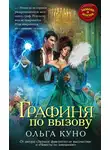 Ольга Куно - Графиня по вызову