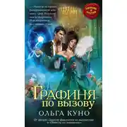 Постер книги Графиня по вызову
