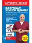 Сергей Бубновский - Вся правда о женском здоровье. Как избежать опасных проблем