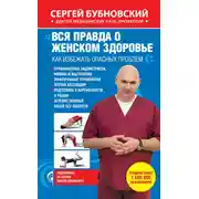Постер книги Вся правда о женском здоровье. Как избежать опасных проблем