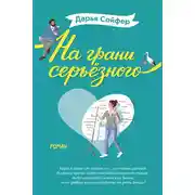 Постер книги На грани серьёзного