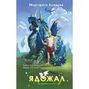 Постер книги Ядожал