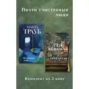 Постер книги Почти счастливые люди. Комплект из 2 книг