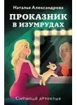 Наталья Александрова - Проказник в изумрудах