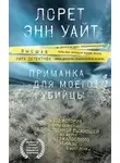 Лорет Энн Уайт - Приманка для моего убийцы