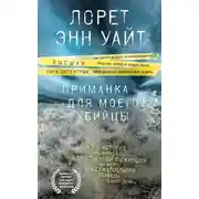 Постер книги Приманка для моего убийцы