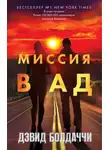 Дэвид Болдаччи - Миссия в ад
