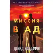 Постер книги Миссия в ад