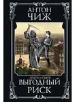 Антон Чиж - Выгодный риск