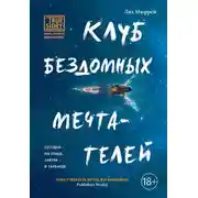 Постер книги Клуб бездомных мечтателей