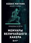 Кевин Митник - Призрак в Сети. Мемуары величайшего хакера