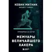 Постер книги Призрак в Сети. Мемуары величайшего хакера