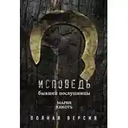 Постер книги Исповедь бывшей послушницы
