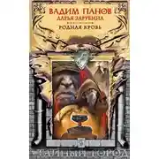 Постер книги Родная кровь