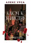 Алекс Урса - Ключ к убийству