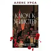 Постер книги Ключ к убийству