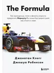 Джонатан Клегг - The Formula. Как проходимцы, гении и фанаты скорости превратили Формулу-1 в самый быстрорастущий вид спорта в мире