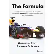 Постер книги The Formula. Как проходимцы, гении и фанаты скорости превратили Формулу-1 в самый быстрорастущий вид спорта в мире