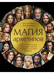 Анна Гончарова - Магия архетипов. Как они влияют на наше подсознание, здоровье и сценарии, по которым мы живем